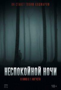 Неспокойной ночи